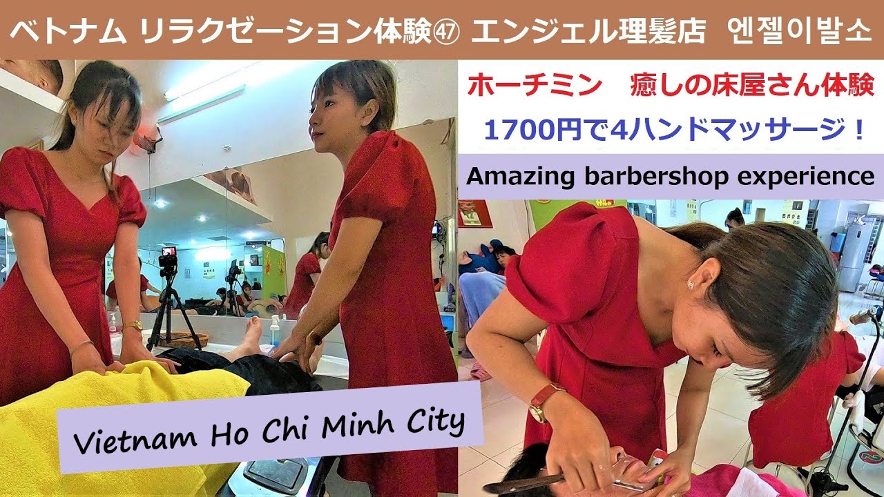 ベトナムリラクゼーション体験 ホーチミン 1700円で極楽4ハンドマッサージ エンジェル理髪店 엔젤이발소 Amazing Barber Shop Experience Youtube