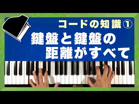 【知識編 コードの知識 その1】「鍵盤と鍵盤の距離がすべて」◆コード譜だけで弾き語りの伴奏を作る方法を伝授 ◆ピアノ難民を救え！(A-001)