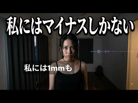 【31】私にはマイナスしかない