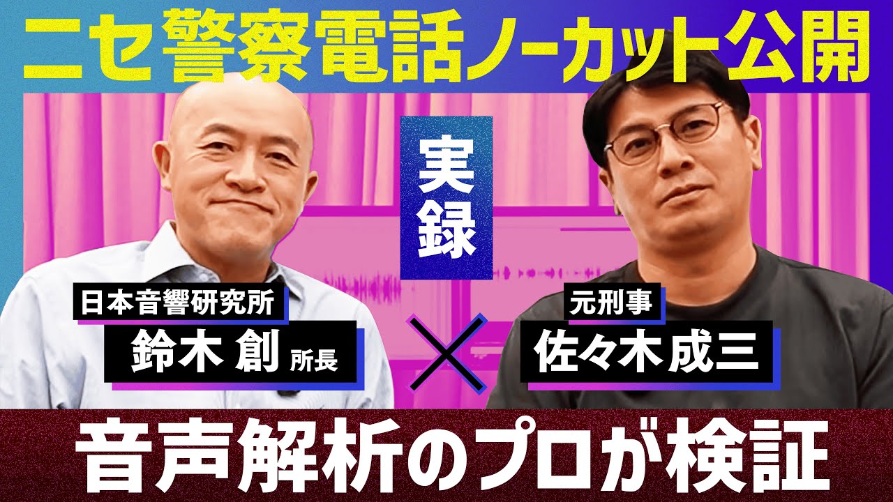 【実録音声】音響研究所所長にきたニセ警察官からの詐欺電話を公開！【鈴木創氏コラボ前編】
