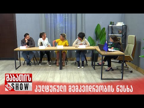 კულტურული მემკვიდრეობის ნუსხა | ახალი შაბათის შოუ