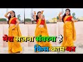 मेरा सजना संवरना है किस काम का डांस वीडियो | Mera Sajna Sawwarna | Trending Song Dance Video