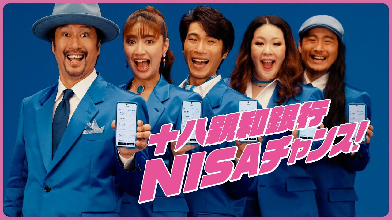 十八親和銀行CM】NISAチャンサーズ「アプリなら最短5分で申込み