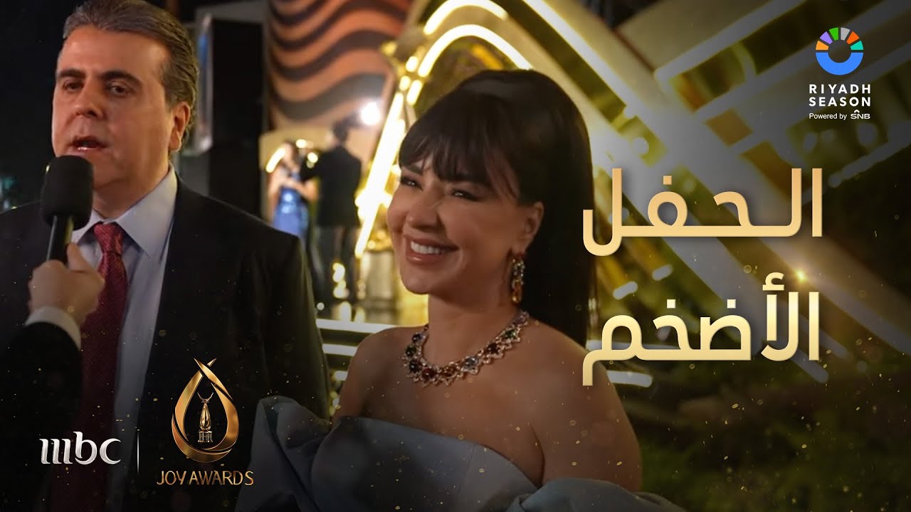 حفل جوي أوورد | ماغي بوغصن وزوجها جمال سنان يصفان الحفل بالأضخم عربيا والداعم الأهم للفنانين