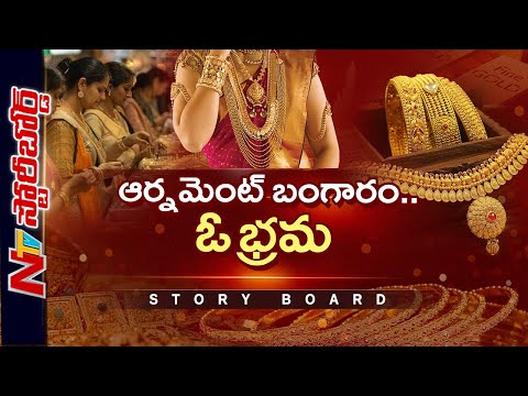 ఆభరణాల మోజులో మహిళలు మోసపోతున్నారా..? | Gold | Story Board | NTV Telugu - NTVTELUGU