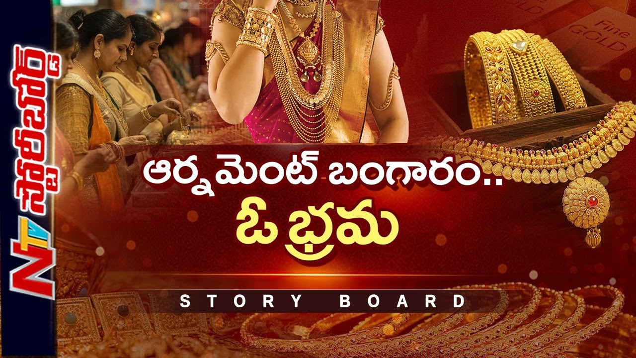 ఆభరణాల మోజులో మహిళలు మోసపోతున్నారా..? | Gold | Story Board | NTV Telugu