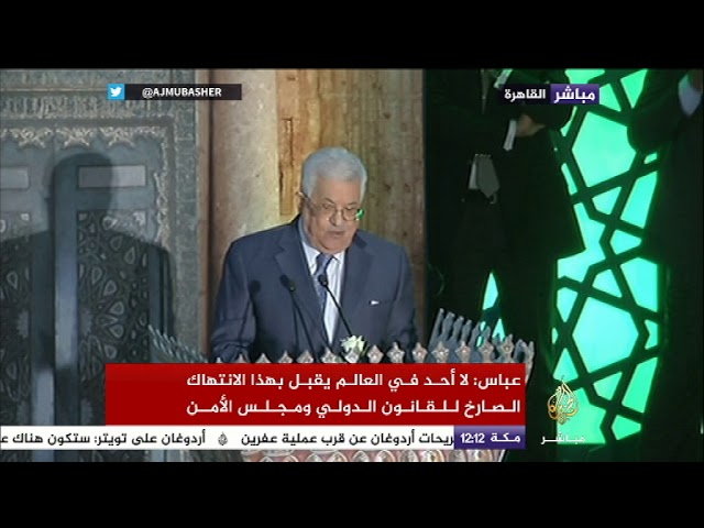 عباس: قرار ترمب بشأن القدس لن يمنح الاحتلال حقا في أرضها وسمائها
