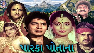 પારકા પોતાના | Parka Potana | Full Gujarati Movie | Asrani, Rita Bhaduri, Jayshree T, Firoz Irani