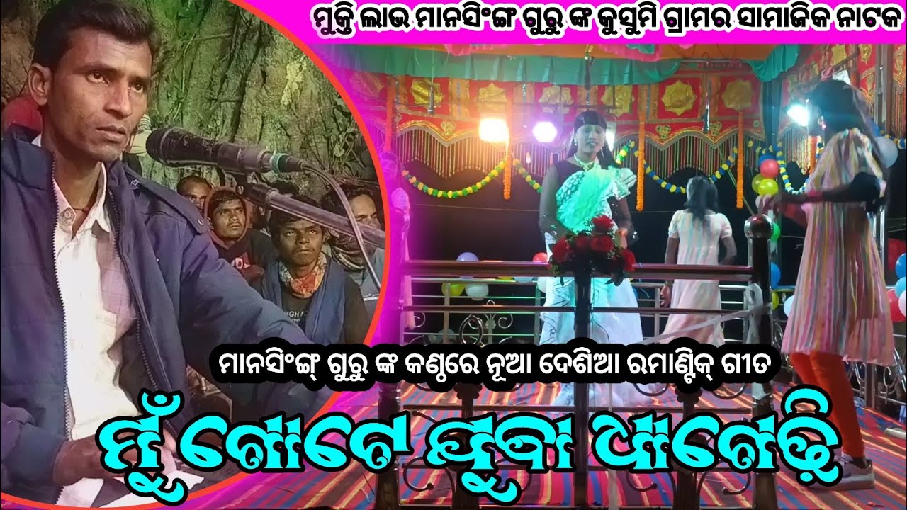 ମୁଁ ଗୋଟେ ଯୁବା ଧାଗେଢ଼ି||ମାନସିଂଙ୍ଗ୍ ଗୁରୁ ଙ୍କ କଣ୍ଠରେ ରମାଣ୍ଟିକ୍ ଗୀତ||Kusumi New Natak|New Romantic Song 
