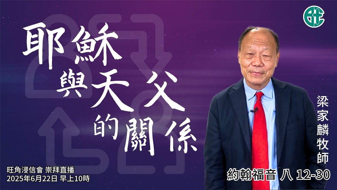2025年6月22日崇拜直播｜梁家麟牧師｜耶穌與天父的關係｜約翰福音 八 12-30