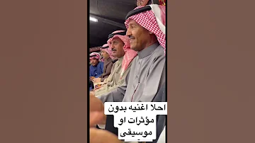 خالد عبدالرحمن واغنيه بدون موسيقى 
