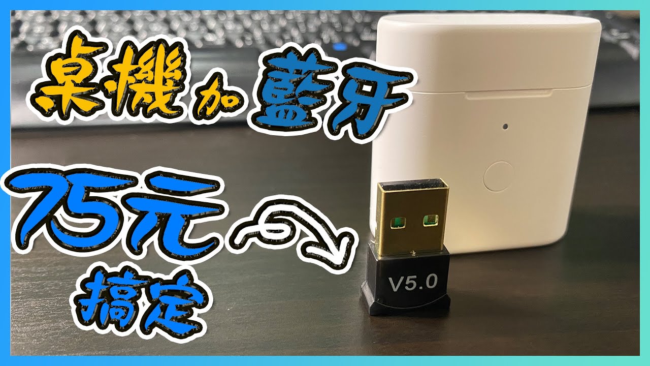 桌上型電腦桌機加入藍牙裝置 收發藍牙 跟無線藍牙耳機連上啦 Youtube
