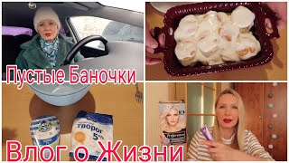 СТРЕСС и Шок Испытала ! Сырники Вкуснейшие с СОУСОМ Просят ДОБАВКУ ! Пустые Баночки ! Патчи Крутые ! Видео: СТРЕСС и Шок Испытала ! Сырники Вкуснейшие с СОУСОМ Просят ДОБАВКУ ! Пустые Баночки ! Патчи Крутые !