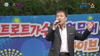 가수 서동명★상사화(원곡;남진)제126회 전트예협★안양시민과 함께하는 안양예술공원 벽천광장 특설무대 라이브콘서트 2022.6/18