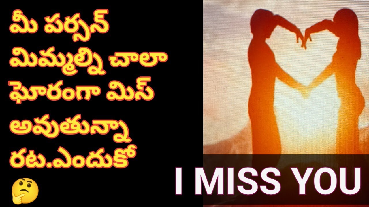 💯❤మీ పర్సన్ మిమ్మల్ని చాలా మిస్ అవుతున్నారట.ఎందుకో తెలుసుకోండి.