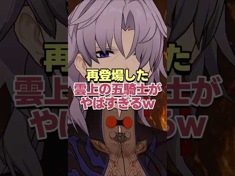 歓喜!!再登場した雲上の五騎士がヤバすぎるwww  【崩壊スターレイル】