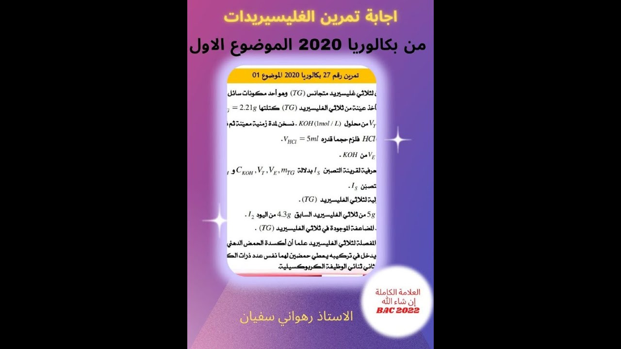 تمرين بكالوريا 2020 الموضوع الاول الغليسريدات به قرينة التصبن عملي