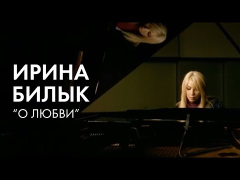 Ирина Билык - О Любви