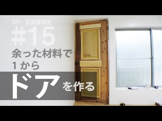 Diy 古民家再生 余った材料で 1からドアを作る Youtube