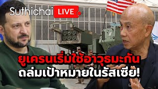 ยูเครนเริ่มใช้อาวุธมะกัน ถล่มเป้าหมายในรัสเซีย!: Suthichai Live 8-6-2567