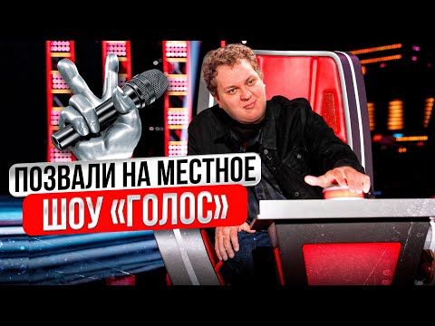 ПОЗВАЛИ НА МЕСТНОЕ ШОУ "ГОЛОС"