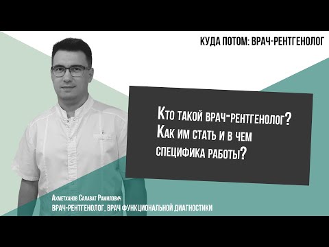 КУДА ПОТОМ: ВРАЧ-РЕНТГЕНОЛОГ