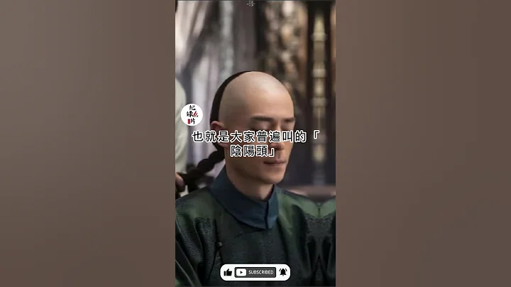为什么清朝要剃阴阳头绑辫子？#清朝辫子 #清朝人 #阴阳头 - 天天要闻