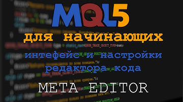 MQL5 Для начинающих #1. Интерфейс и настройки