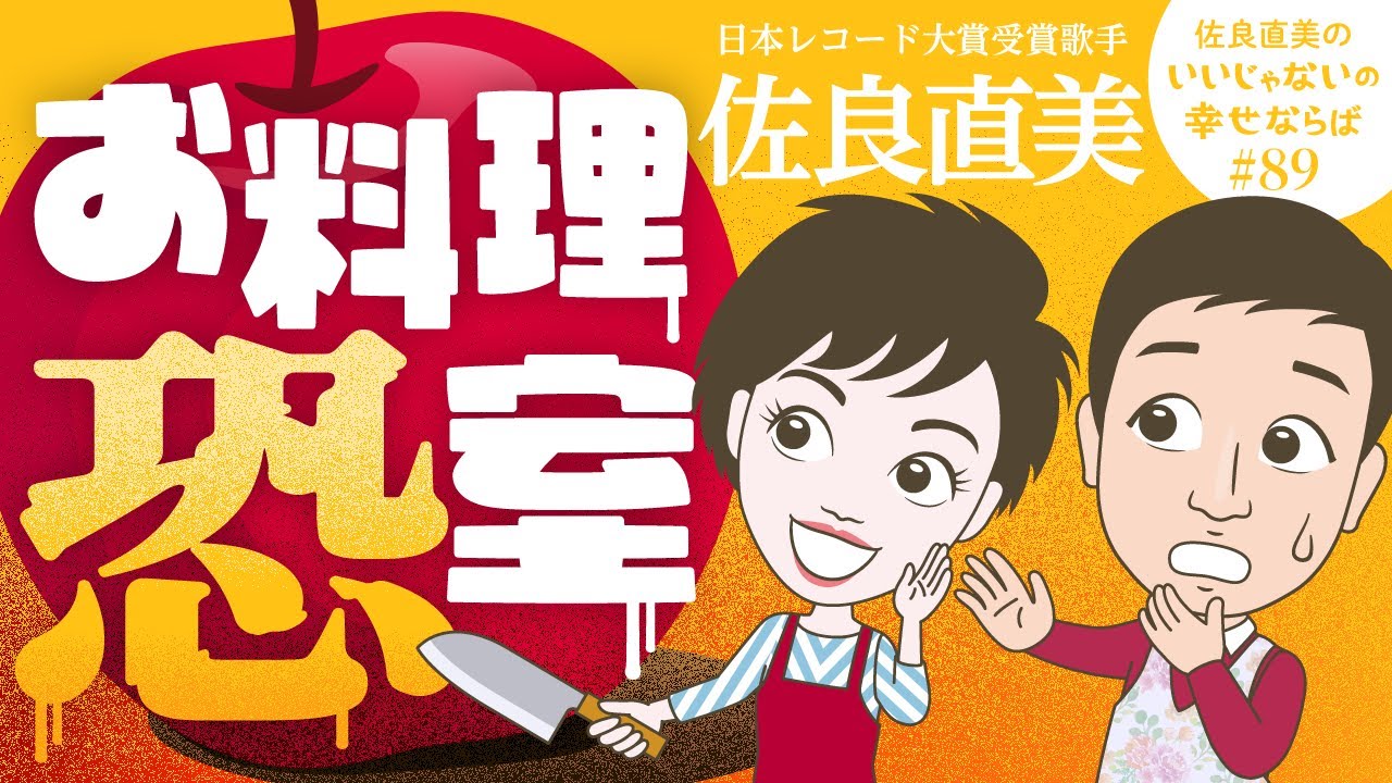 佐良直美　松島トモ子を料理するわ。厨房にゴングが鳴る！