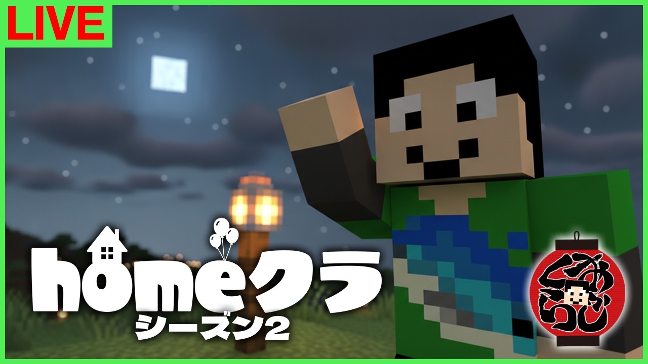【#homeクラ】おじくらです、特に決めてません【マイクラ/おじくら】