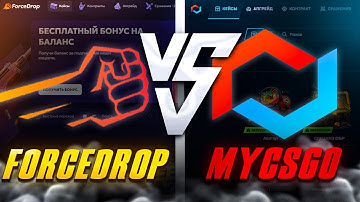 ⚔️ FORCEDROP или MYCSGO - ГДЕ ЛУЧШИЙ ОКУП в 2025? | ФОРС ДРОП | Проверка FORCEDROP