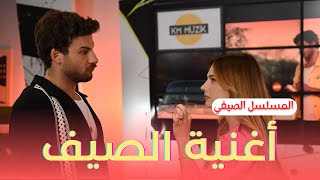 مسلسل اغنية الصيف قصة المسلسل ومن هم ابطال المسلسل