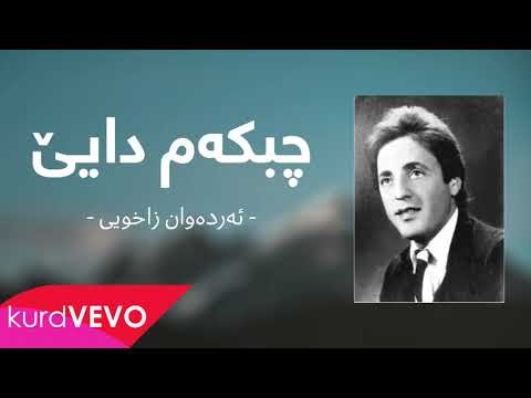 Erdewan Zaxoyi - çibkim Dayê (mewal) | ئەردەوان زاخوی - چبکم دایێ