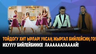 ТОЙДОГУ ХИТ ЫРЛАР! ИХУУУУУ БИЙЛЕЙБИИИИЗ!