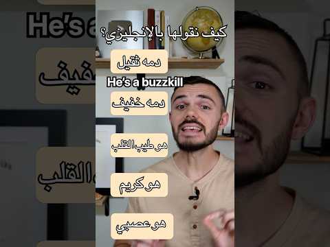 عبارات مهمة بالإنجليزي دمه ثقيل دمه خفيف هو طيب القلب هو كريم هو عصبي