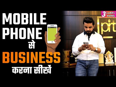 Mobile Phone से Business करना सीखों