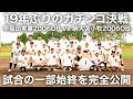 【早稲田実業vs駒大苫小牧】伝説の決勝再試合から19年。当時のメンバーがガチの真剣勝負。試合の様子を完全公開!! (前編)