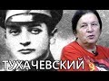 Про Тухачевского. Елена Прудникова