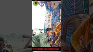 #shortvideo ভন্ড বাবার কান্ড কারখানা।#viral #viralshorts #status #shortsfeed #short