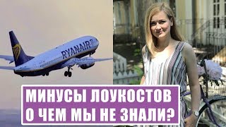 МИНУСЫ ЛОУКОСТОВ. ЧТО МЫ НЕ ЗНАЛИ? Как летать лоукостами. Ryanair. Багаж Ryanair