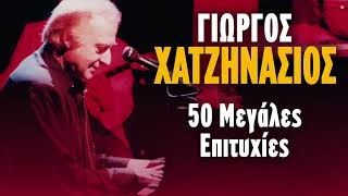 Γιώργος Χατζηνάσιος - 50 Μεγάλες Επιτυχίες | Non Stop Mix