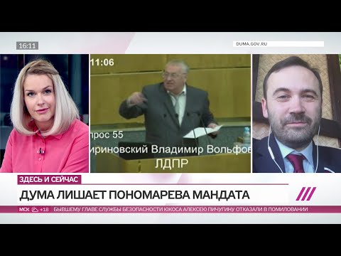 Илья Пономарев в прямом эфире из США смотрит и комментирует, как Дума лишает его мандата