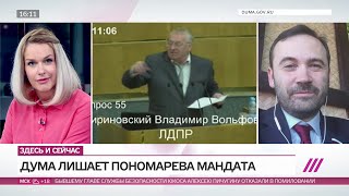 Илья Пономарев в прямом эфире из США смотрит и комментирует, как Дума лишает его мандата