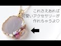 レジン × S♡Mint これさえあれば可愛いアクセサリーが作れる！第3弾！