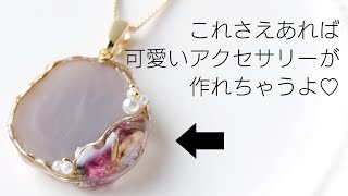 レジン × S♡Mint これさえあれば可愛いアクセサリーが作れる第3弾