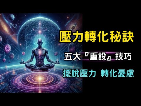 五大「重設」技巧，幫助你應對壓力並茁壯成長 | 轉化憂慮，「重設」你的身心靈模式 #開悟 #覺醒 #靈性成長