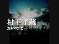 おいでよ 村下孝蔵