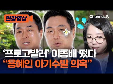 "박상용 허위고발·용혜인 아기수발 의혹" 이종배 전 시의원 고발인 조사 [현장영상] / 채널A