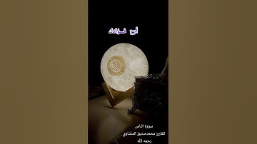 سورة الناس القارئ محمد صديق المنشاوي #اكسبلور #المصحف #دويتو #الرحمن #التغطيه #duet #لايك #تيك_توك