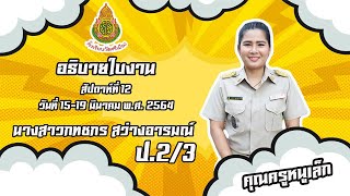 อธิบายใบงาน ชั้น ป.2/ 3 ระหว่างวันที่ 15-19 มีนาคม พ.ศ.2564